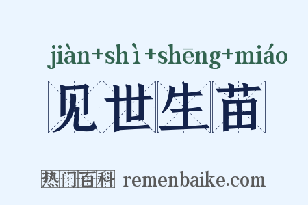 见世生苗是什么意思的图片